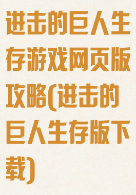 进击的巨人生存游戏网页版攻略(进击的巨人生存版下载)