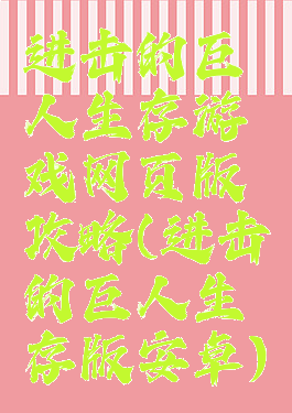 进击的巨人生存游戏网页版攻略(进击的巨人生存版安卓)