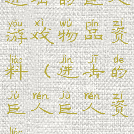 进击的巨人游戏物品资料(进击的巨人巨人资料)