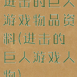 进击的巨人游戏物品资料(进击的巨人游戏人物)