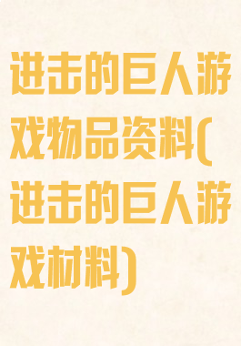 进击的巨人游戏物品资料(进击的巨人游戏材料)