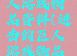 进击的巨人游戏物品资料(进击的巨人游戏物品资料大全)