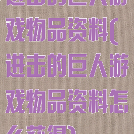 进击的巨人游戏物品资料(进击的巨人游戏物品资料怎么获得)