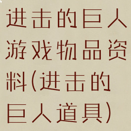 进击的巨人游戏物品资料(进击的巨人道具)