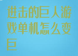 进击的巨人游戏单机怎么变巨