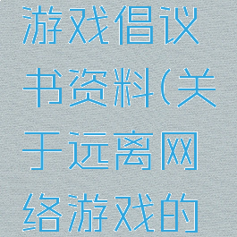 远离网络游戏倡议书资料(关于远离网络游戏的倡议书)