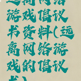 远离网络游戏倡议书资料(远离网络游戏的倡议书)