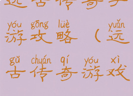 远古传奇手游攻略(远古传奇游戏)