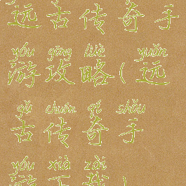 远古传奇手游攻略(远古传奇手游下载)