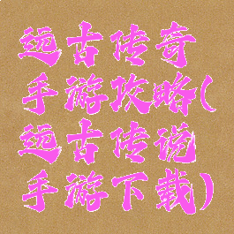 远古传奇手游攻略(远古传说手游下载)