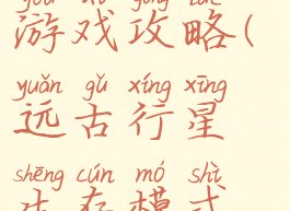 远古行星生存模式游戏攻略(远古行星生存模式游戏攻略大全)