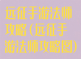 远征手游法师攻略(远征手游法师攻略图)