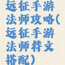 远征手游法师攻略(远征手游法师符文搭配)