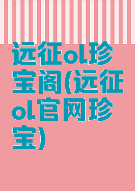 远征ol珍宝阁(远征ol官网珍宝)