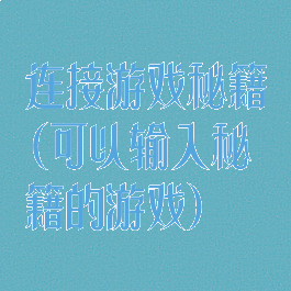 连接游戏秘籍(可以输入秘籍的游戏)