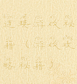 连接游戏秘籍(游戏攻略秘籍)