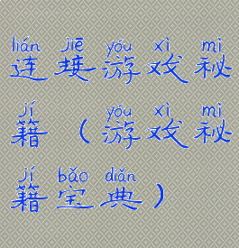 连接游戏秘籍(游戏秘籍宝典)