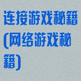 连接游戏秘籍(网络游戏秘籍)