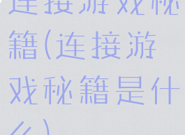 连接游戏秘籍(连接游戏秘籍是什么)