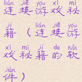 连接游戏秘籍(连接游戏秘籍的软件)