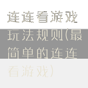 连连看游戏玩法规则(最简单的连连看游戏)