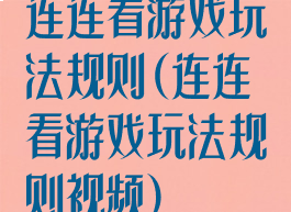 连连看游戏玩法规则(连连看游戏玩法规则视频)