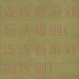 连连看游戏玩法规则(连连看游戏的规则)