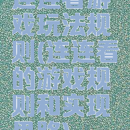 连连看游戏玩法规则(连连看的游戏规则和实现思路)