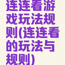 连连看游戏玩法规则(连连看的玩法与规则)