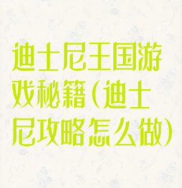 迪士尼王国游戏秘籍(迪士尼攻略怎么做)