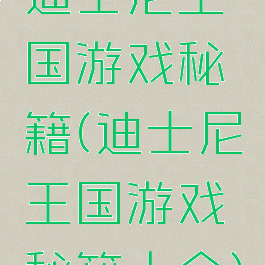 迪士尼王国游戏秘籍(迪士尼王国游戏秘籍大全)