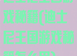 迪士尼王国游戏秘籍(迪士尼王国游戏秘籍怎么用)