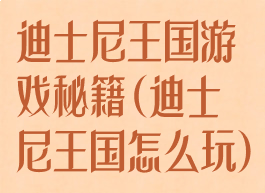 迪士尼王国游戏秘籍(迪士尼王国怎么玩)