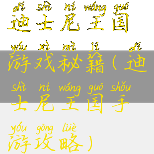 迪士尼王国游戏秘籍(迪士尼王国手游攻略)