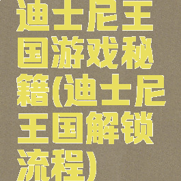 迪士尼王国游戏秘籍(迪士尼王国解锁流程)