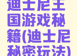 迪士尼王国游戏秘籍(迪士尼秘密玩法)