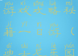 迪士尼乐园游戏攻略秘籍一日游(迪士尼乐园功略)