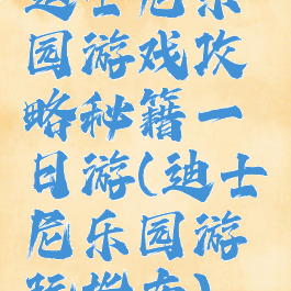 迪士尼乐园游戏攻略秘籍一日游(迪士尼乐园游玩指南)