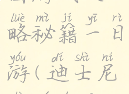 迪士尼乐园游戏攻略秘籍一日游(迪士尼乐园的攻略)