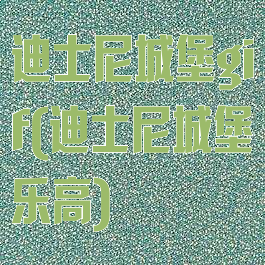 迪士尼城堡gif(迪士尼城堡乐高)