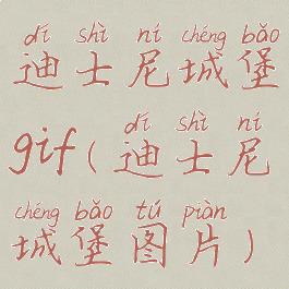 迪士尼城堡gif(迪士尼城堡图片)