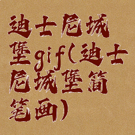 迪士尼城堡gif(迪士尼城堡简笔画)