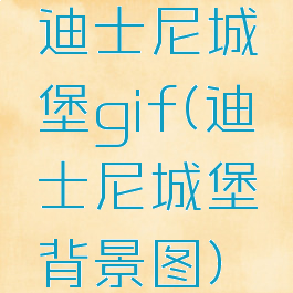 迪士尼城堡gif(迪士尼城堡背景图)