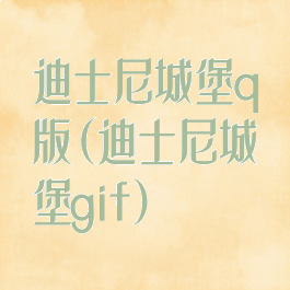 迪士尼城堡q版(迪士尼城堡gif)