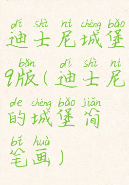 迪士尼城堡q版(迪士尼的城堡简笔画)