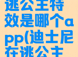 迪士尼在逃公主特效是哪个app(迪士尼在逃公主怎么火的)