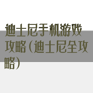 迪士尼手机游戏攻略(迪士尼全攻略)