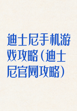迪士尼手机游戏攻略(迪士尼官网攻略)