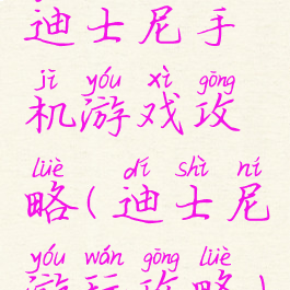 迪士尼手机游戏攻略(迪士尼游玩攻略)