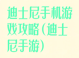 迪士尼手机游戏攻略(迪士尼手游)